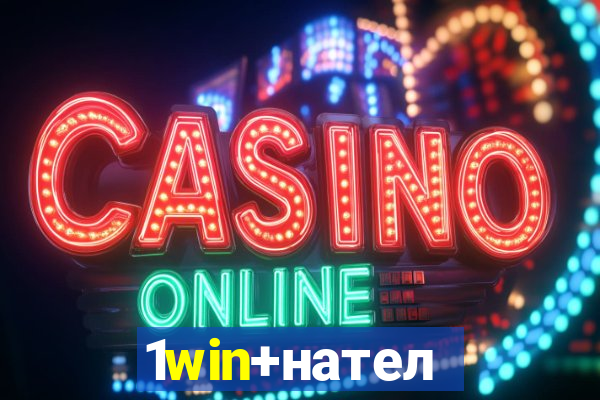 1win+нателефон